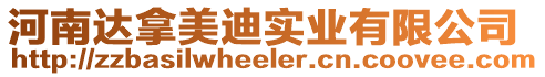 河南達拿美迪實業(yè)有限公司