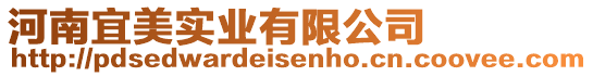 河南宜美實業有限公司