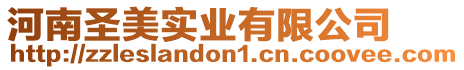 河南圣美實業有限公司