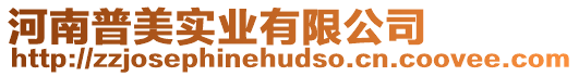 河南普美實業有限公司