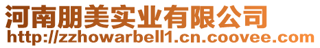 河南朋美實業有限公司