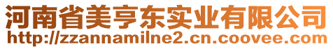 河南省美亨東實(shí)業(yè)有限公司