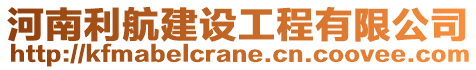 河南利航建設(shè)工程有限公司