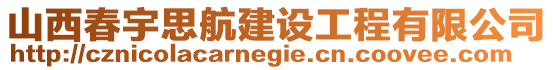 山西春宇思航建設(shè)工程有限公司