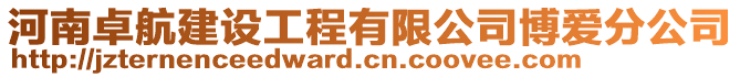 河南卓航建设工程有限公司博爱分公司