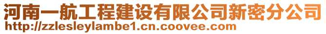 河南一航工程建設(shè)有限公司新密分公司