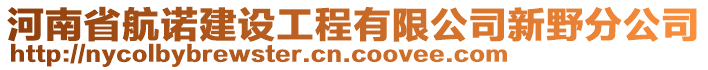 河南省航诺建设工程有限公司新野分公司