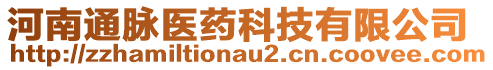 河南通脈醫(yī)藥科技有限公司