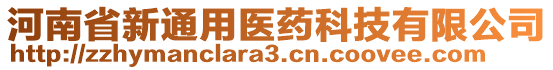 河南省新通用醫(yī)藥科技有限公司