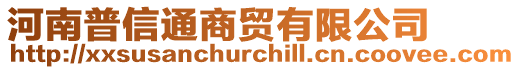 河南普信通商貿(mào)有限公司