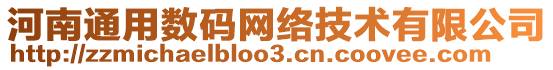 河南通用數(shù)碼網(wǎng)絡(luò)技術(shù)有限公司