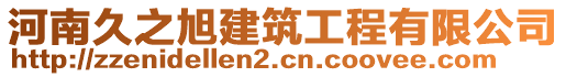 河南久之旭建筑工程有限公司