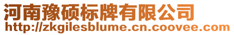 河南豫碩標(biāo)牌有限公司