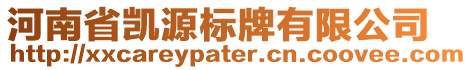 河南省凱源標(biāo)牌有限公司