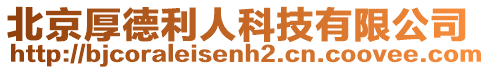 北京厚德利人科技有限公司