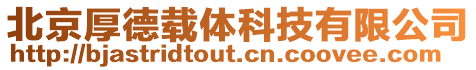 北京厚德載體科技有限公司