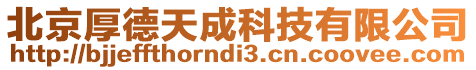 北京厚德天成科技有限公司