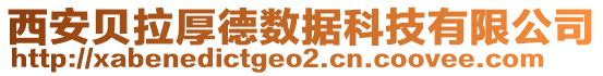 西安貝拉厚德數(shù)據(jù)科技有限公司