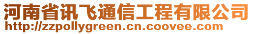 河南省訊飛通信工程有限公司