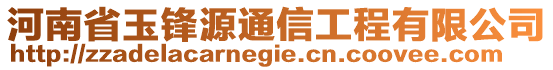 河南省玉鋒源通信工程有限公司