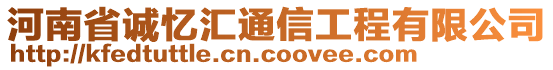 河南省誠憶匯通信工程有限公司