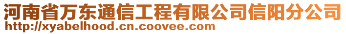 河南省萬東通信工程有限公司信陽分公司