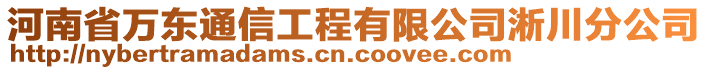 河南省萬東通信工程有限公司淅川分公司