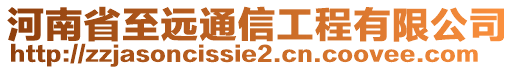 河南省至遠(yuǎn)通信工程有限公司