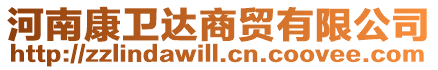 河南康衛(wèi)達(dá)商貿(mào)有限公司