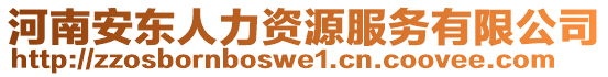 河南安東人力資源服務(wù)有限公司