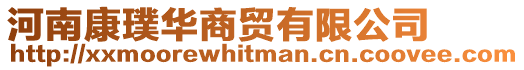 河南康璞華商貿有限公司