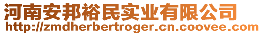 河南安邦裕民實業有限公司