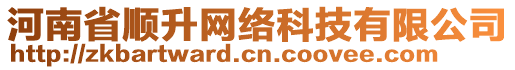 河南省順升網(wǎng)絡(luò)科技有限公司