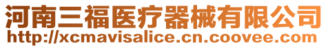 河南三福醫(yī)療器械有限公司