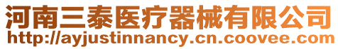 河南三泰醫療器械有限公司