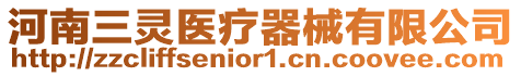 河南三靈醫(yī)療器械有限公司