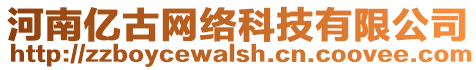河南億古網絡科技有限公司