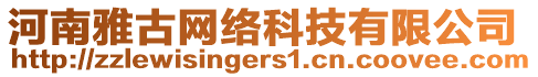 河南雅古網絡科技有限公司