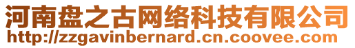 河南盤之古網絡科技有限公司