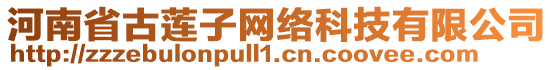 河南省古蓮子網絡科技有限公司