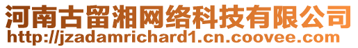 河南古留湘網絡科技有限公司