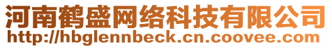 河南鶴盛網絡科技有限公司
