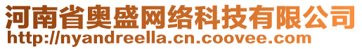 河南省奧盛網(wǎng)絡(luò)科技有限公司