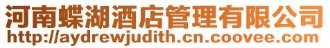 河南蝶湖酒店管理有限公司