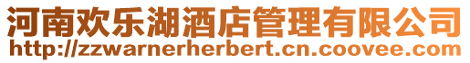 河南歡樂湖酒店管理有限公司