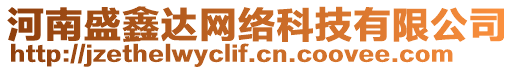 河南盛鑫達(dá)網(wǎng)絡(luò)科技有限公司