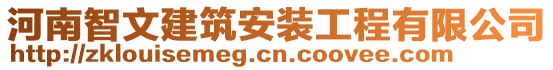 河南智文建筑安裝工程有限公司