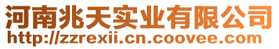 河南兆天實業有限公司