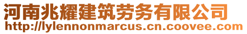 河南兆耀建筑勞務有限公司