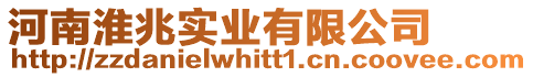 河南淮兆實(shí)業(yè)有限公司